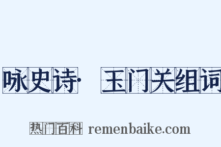 咏史诗·玉门关组词是什么意思的图片